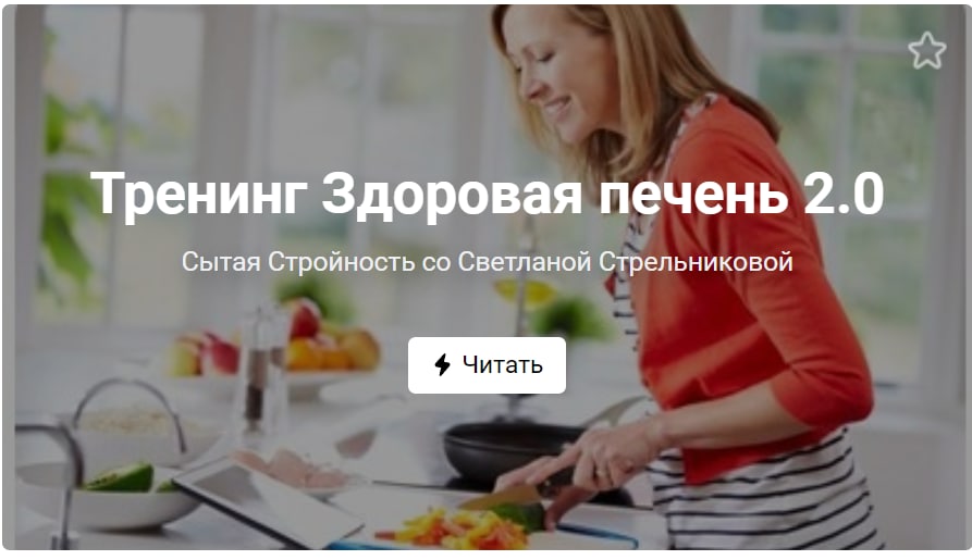 [Светлана Стрельникова] Тренинг «Здоровая печень 2_0.jpg